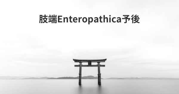 肢端Enteropathica予後