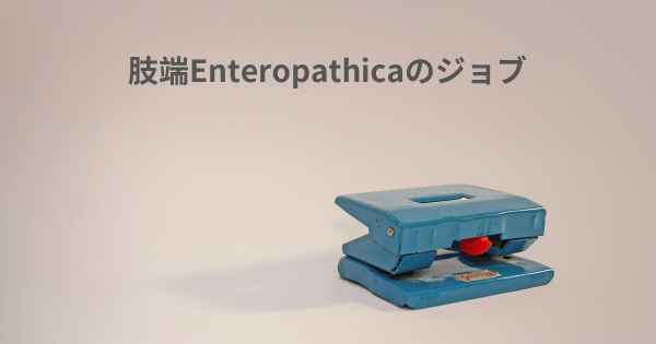 肢端Enteropathicaのジョブ