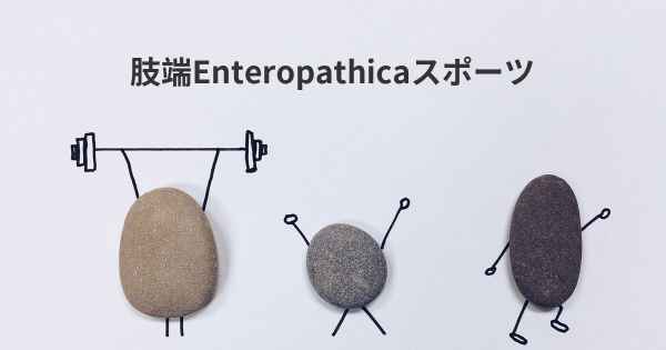 肢端Enteropathicaスポーツ