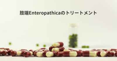 肢端Enteropathicaのトリートメント