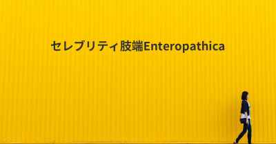セレブリティ肢端Enteropathica