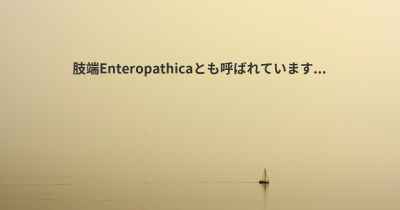 肢端Enteropathicaとも呼ばれています...