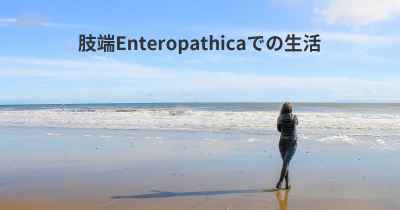 肢端Enteropathicaでの生活