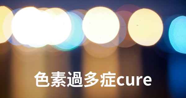 色素過多症cure