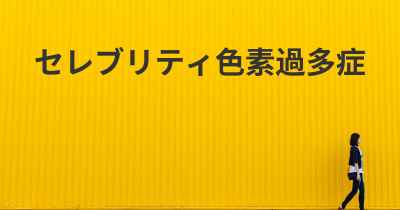 セレブリティ色素過多症