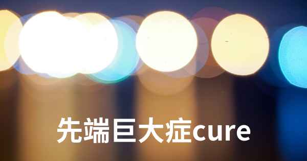 先端巨大症cure