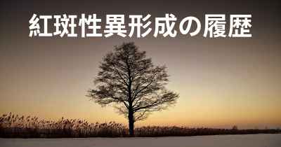 紅斑性異形成の履歴