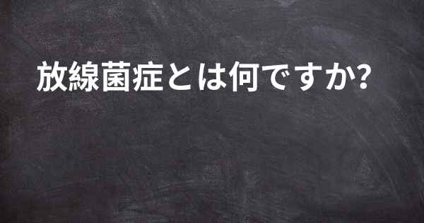 放線菌症とは何ですか？