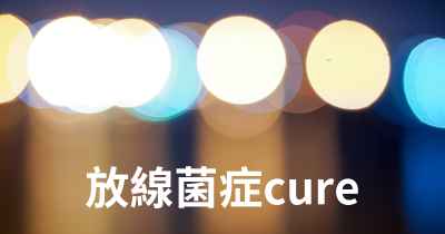 放線菌症cure