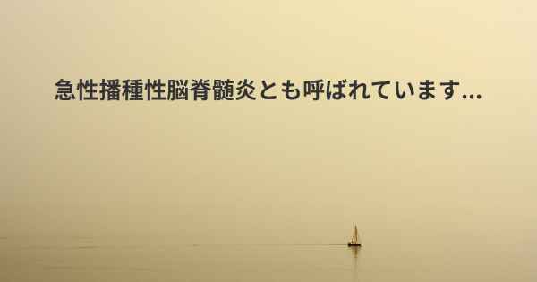 急性播種性脳脊髄炎とも呼ばれています...