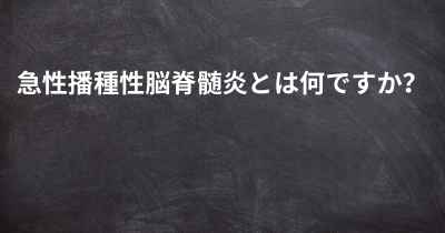 急性播種性脳脊髄炎とは何ですか？