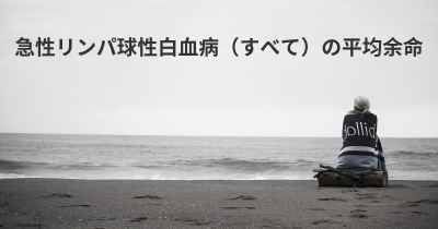 急性リンパ球性白血病（すべて）の平均余命