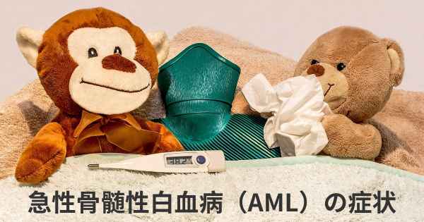急性骨髄性白血病（AML）の症状