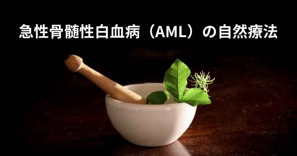 急性骨髄性白血病（AML）の自然療法