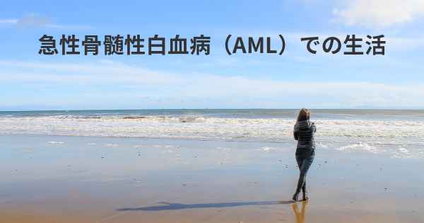 急性骨髄性白血病（AML）での生活