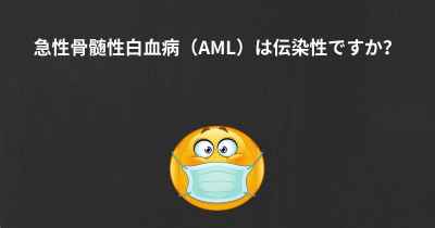 急性骨髄性白血病（AML）は伝染性ですか？