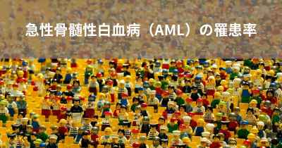 急性骨髄性白血病（AML）の罹患率