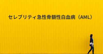 セレブリティ急性骨髄性白血病（AML）