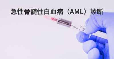 急性骨髄性白血病（AML）診断