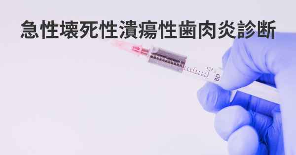 急性壊死性潰瘍性歯肉炎診断