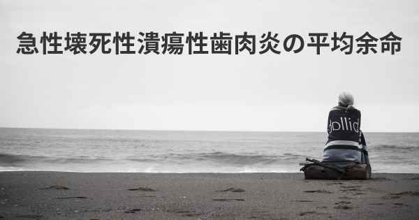 急性壊死性潰瘍性歯肉炎の平均余命