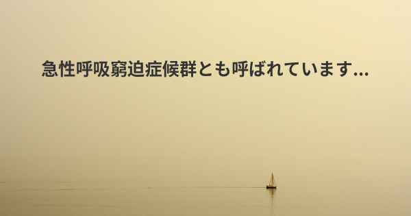 急性呼吸窮迫症候群とも呼ばれています...