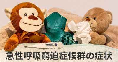 急性呼吸窮迫症候群の症状