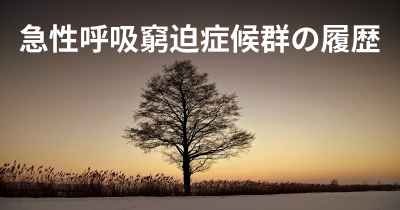 急性呼吸窮迫症候群の履歴
