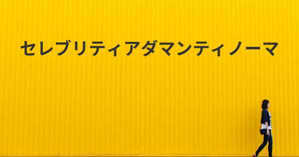 セレブリティアダマンティノーマ
