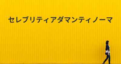 セレブリティアダマンティノーマ