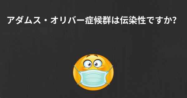 アダムス・オリバー症候群は伝染性ですか？