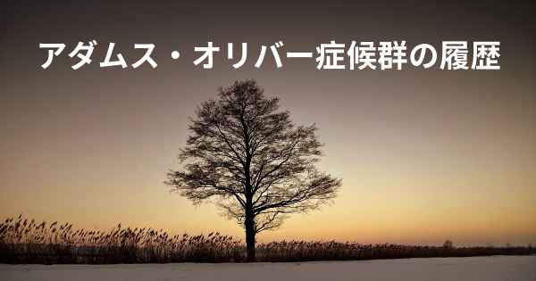 アダムス・オリバー症候群の履歴