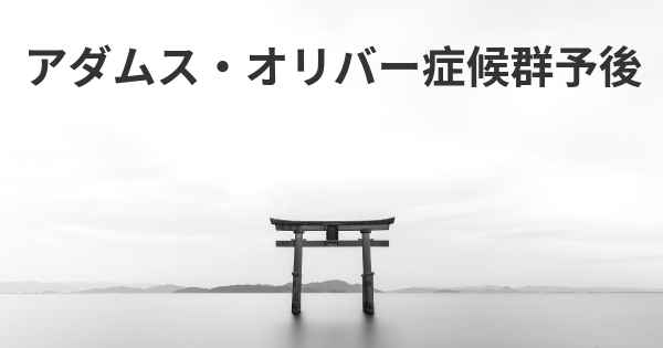 アダムス・オリバー症候群予後