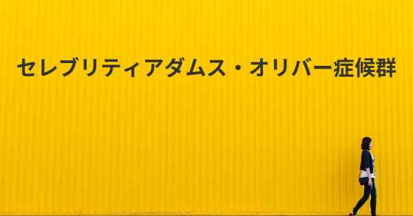 セレブリティアダムス・オリバー症候群