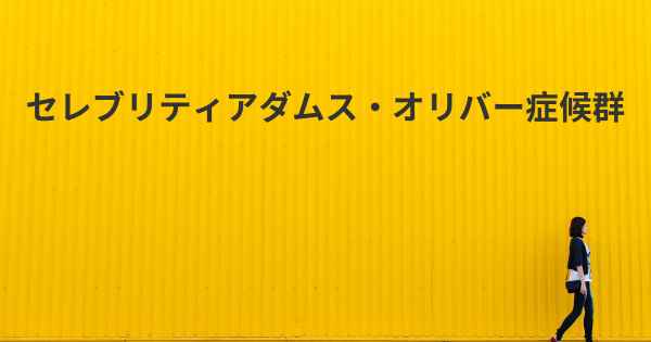 セレブリティアダムス・オリバー症候群