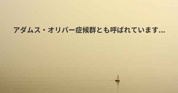 アダムス・オリバー症候群とも呼ばれています...