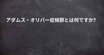 アダムス・オリバー症候群とは何ですか？