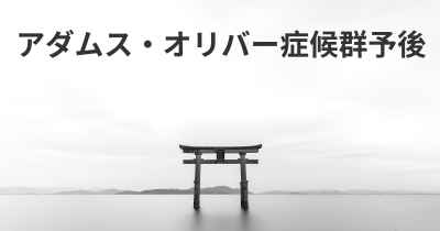 アダムス・オリバー症候群予後