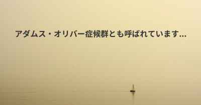 アダムス・オリバー症候群とも呼ばれています...