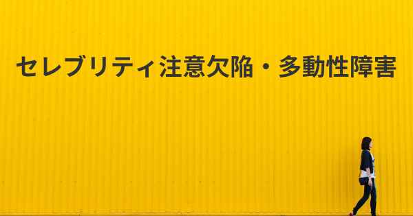 セレブリティ注意欠陥・多動性障害