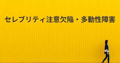 セレブリティ注意欠陥・多動性障害