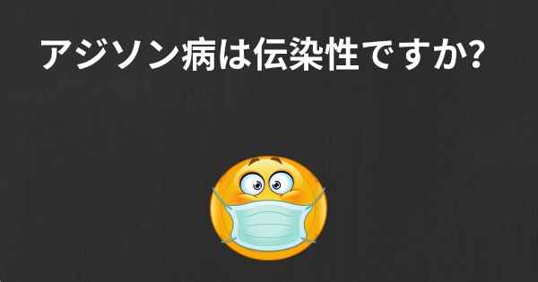 アジソン病は伝染性ですか？