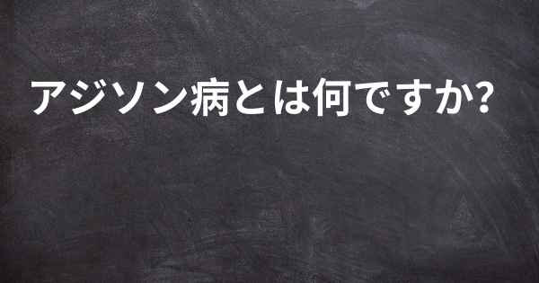 アジソン病とは何ですか？