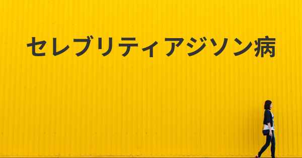 セレブリティアジソン病