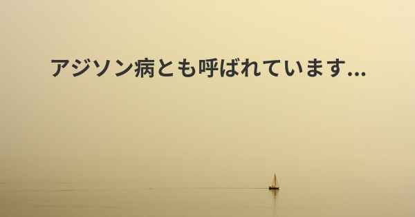 アジソン病とも呼ばれています...