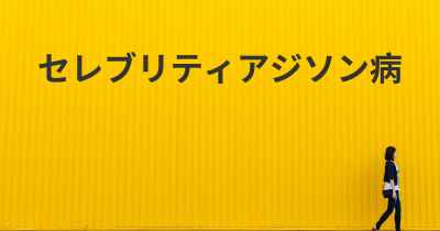 真空勃起装置アマゾン