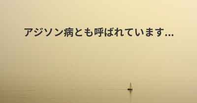 アジソン病とも呼ばれています...