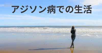 アジソン病の進行