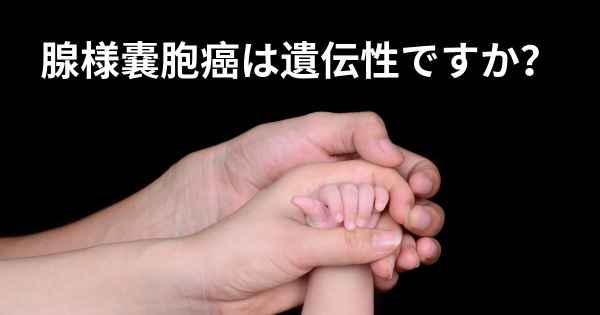 腺様嚢胞癌は遺伝性ですか？