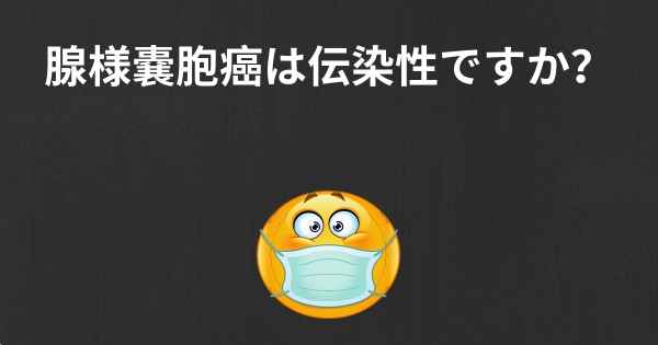 腺様嚢胞癌は伝染性ですか？